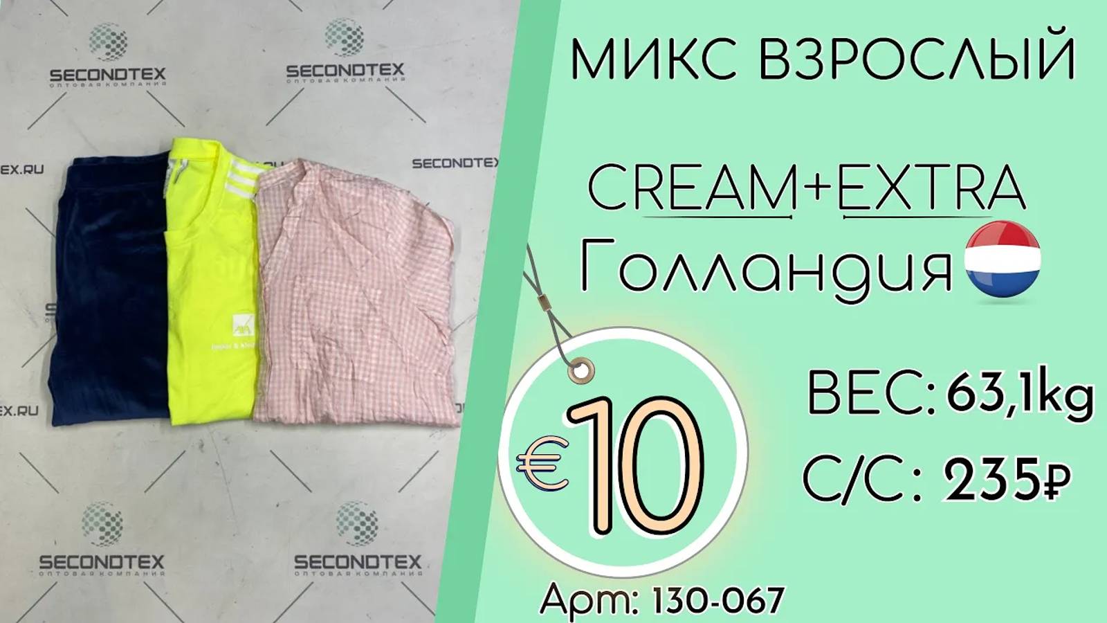 Продано! 130-067 #1823 Микс взрослый Крем+Экстра Весна-лето Голландия