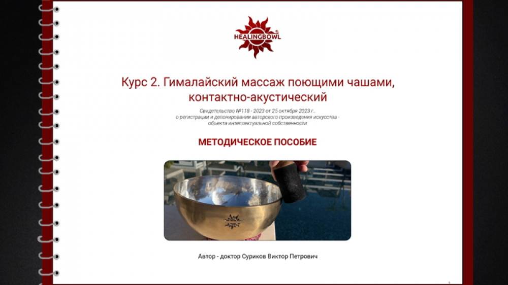 Методичка Курс 2. Массаж поющими чашами Healingbowl тизер