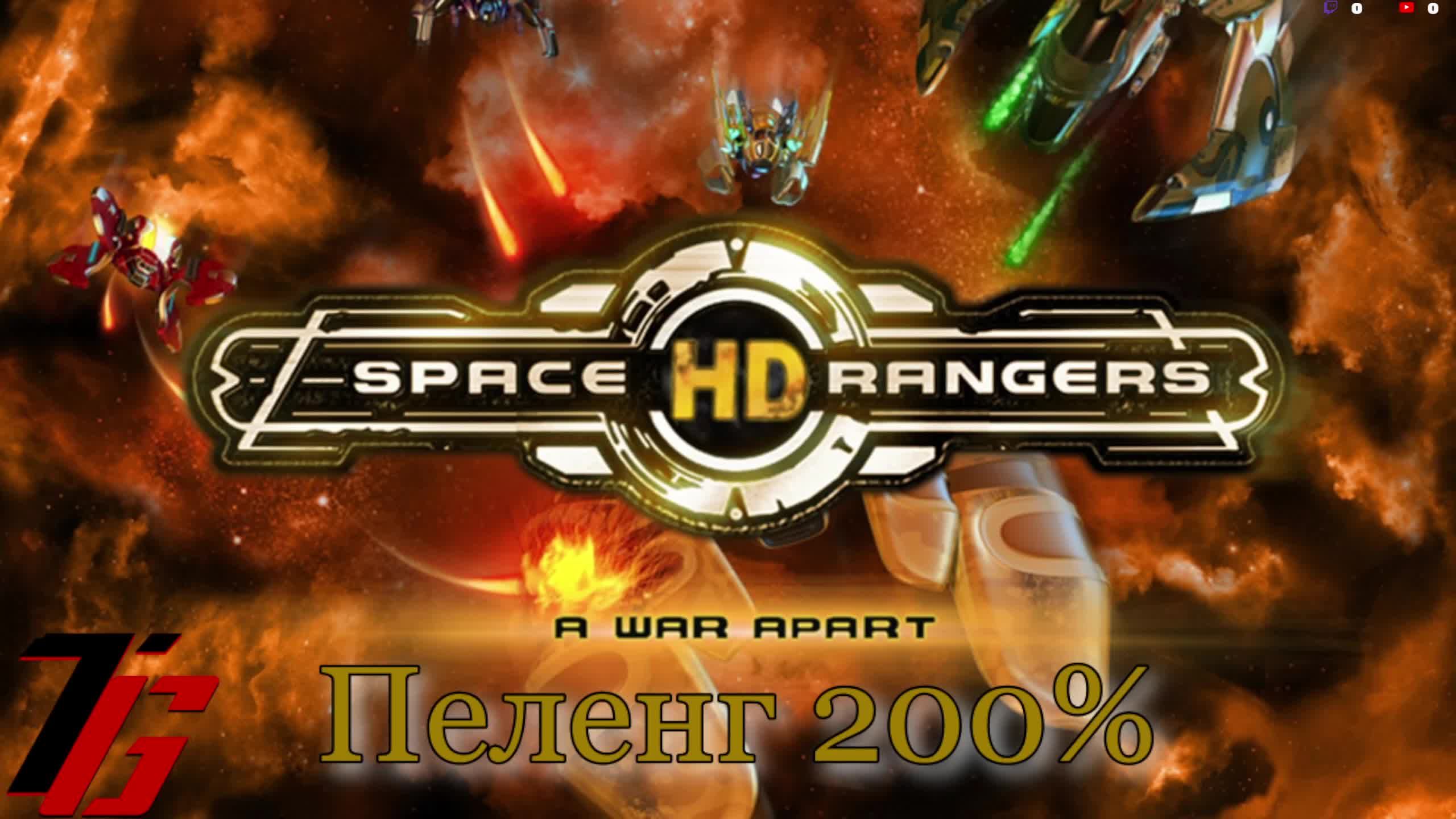 Space Ranger HD: A War Apart (Революция) сложность 200% Пеленг. #9