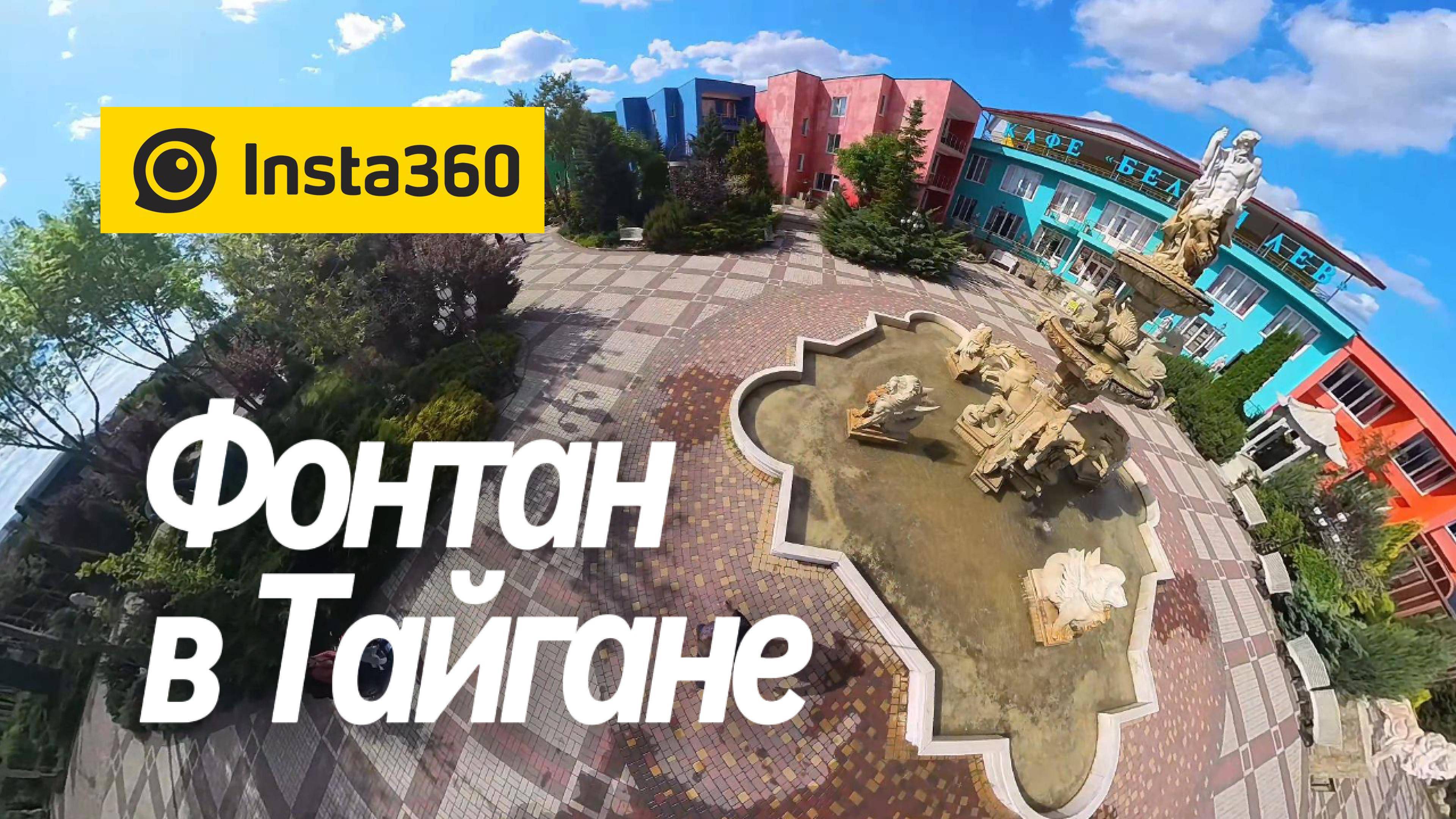 Китайский Фонтан в Тайгане