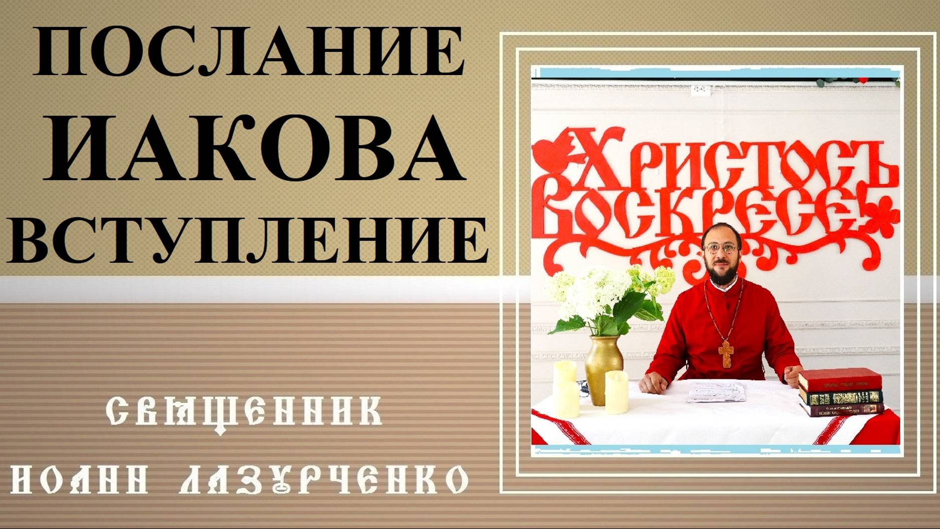 Послание ап. Иакова. ПРЕДИСЛОВИЕ. Авторство. Время написания. Проблематика. Отношение Протестантов.