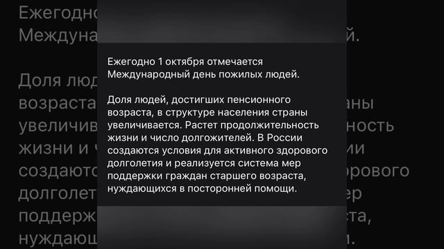 Ежегодно 1 октября отмечается Международный день пожилых людей.