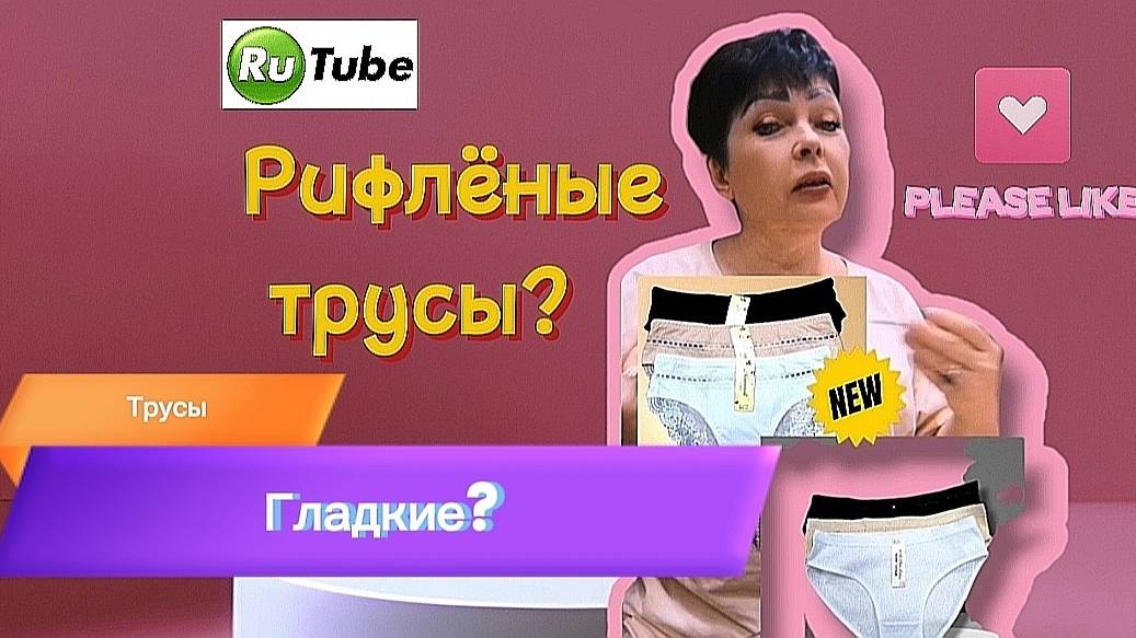 Чем отличаются трусики рифлёные от гладких трикотажных трусов🤔#трусы #нижнеебелье