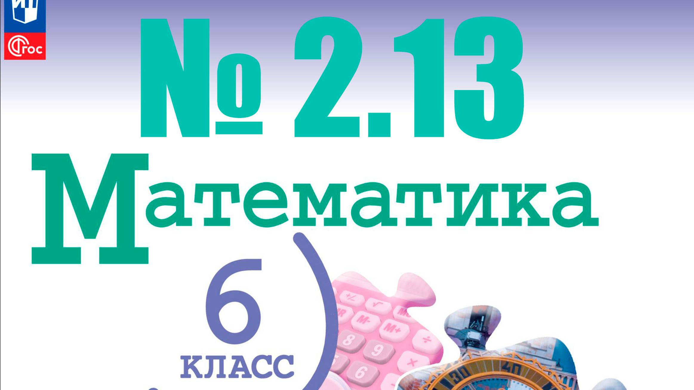 математика 6 класс номер 2.13