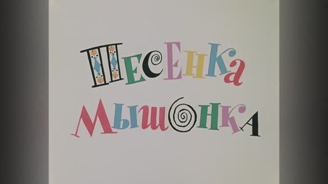 ⚜ Песенка мышонка ⚜ Союзмультфильм, 1967