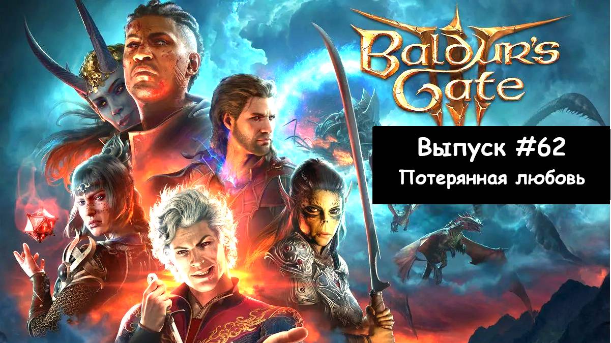 Прохождение Baldur's Gate 3: Выпуск #62 - Потерянная любовь