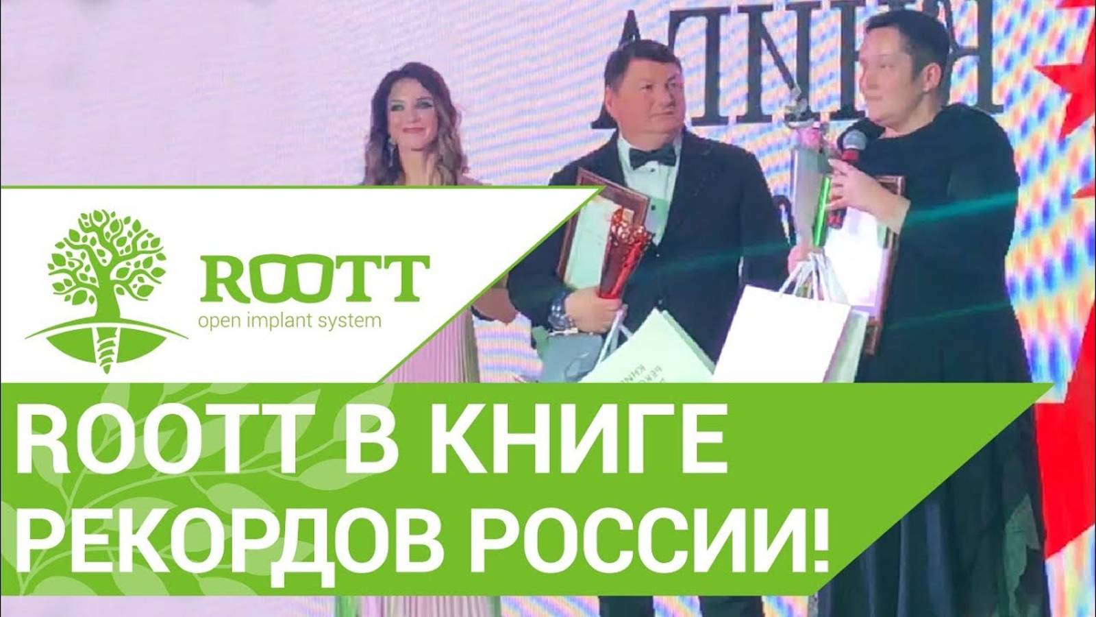 🏆  Клиника ROOTT в Книгe Рекордoв России