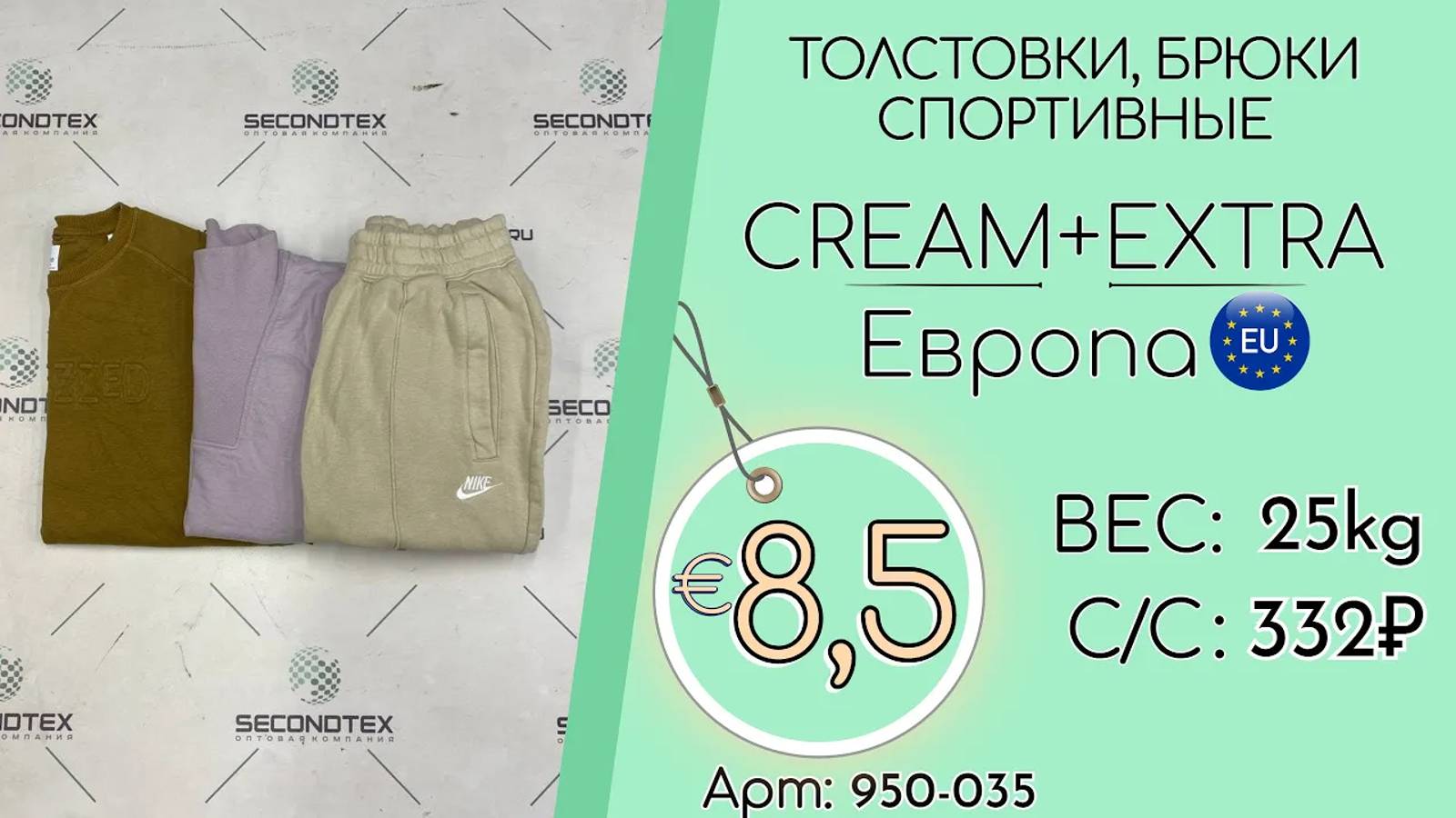 Продано! 950-035 #1756 Толстовки, брюки спортивные Крем+Экстра Всесезон Европа