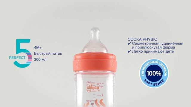 Бутылочка пластиковая Perfect5 GIRL 300 мл Chicco