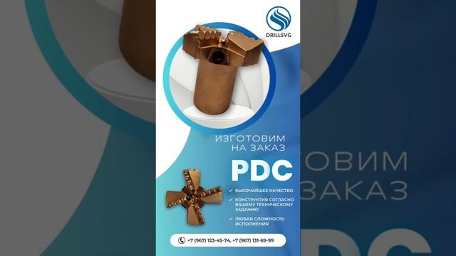 «DrillSVG» - производство PDC, буровых долот, коронок.