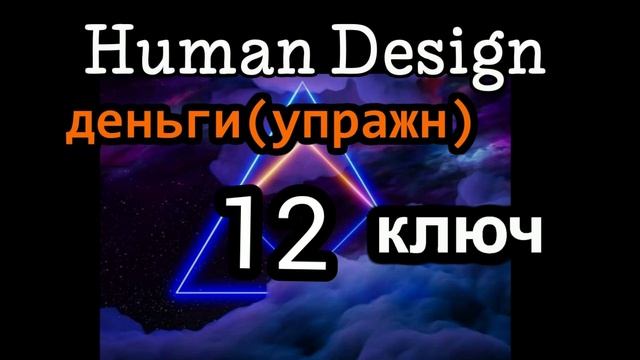 12 генный ключ