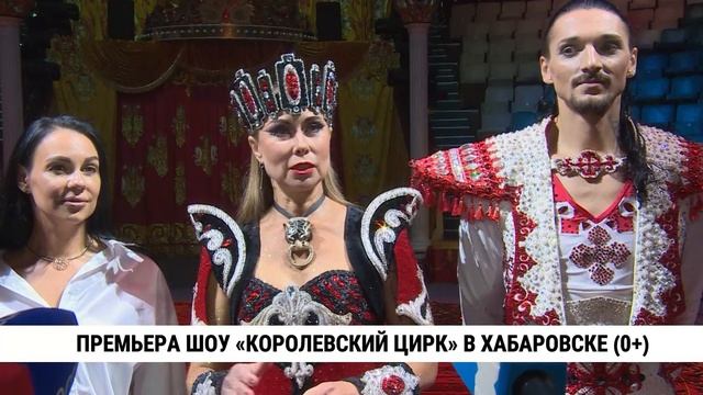 Премьера шоу «Королевский цирк» в Хабаровске