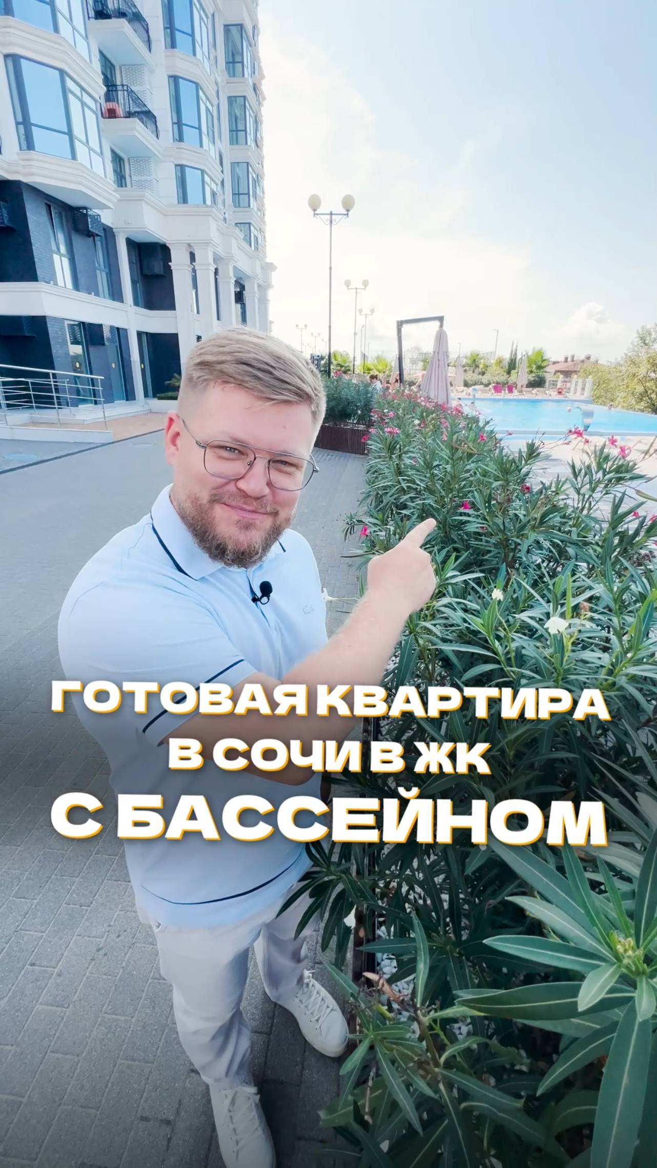 Готовая квартира в Сочи в ЖК с бассейном!
Идём смотреть..