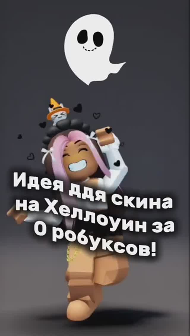 Бесплатная идея для твоего скина !👻🖤 #roblox #роблокс #free