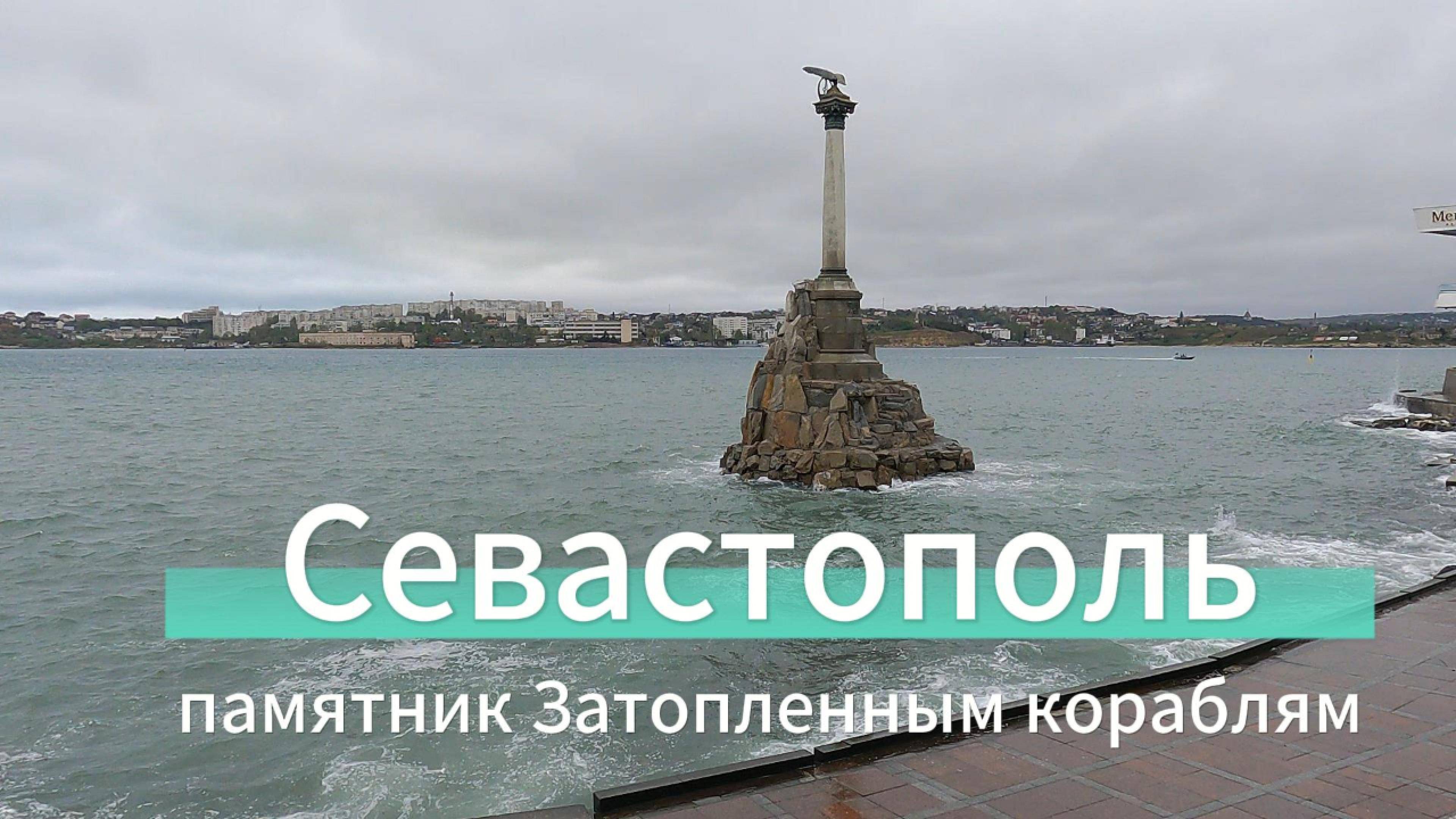 Памятник Затопленным кораблям в Севастополе