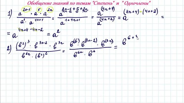 Обобщение знаний по темам  Степень и  Одночлены