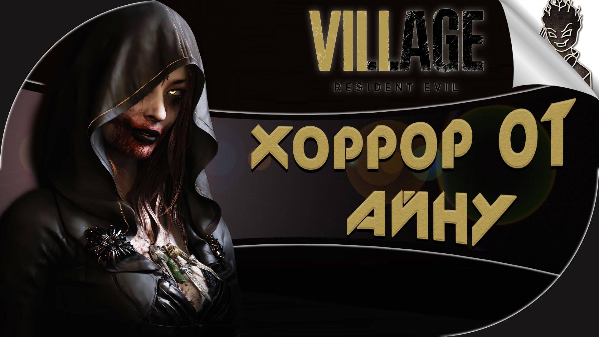 ВЕЧЕР ХОРРОРОВ ➤ Resident Evil Village ➤ Прохождение от Айну