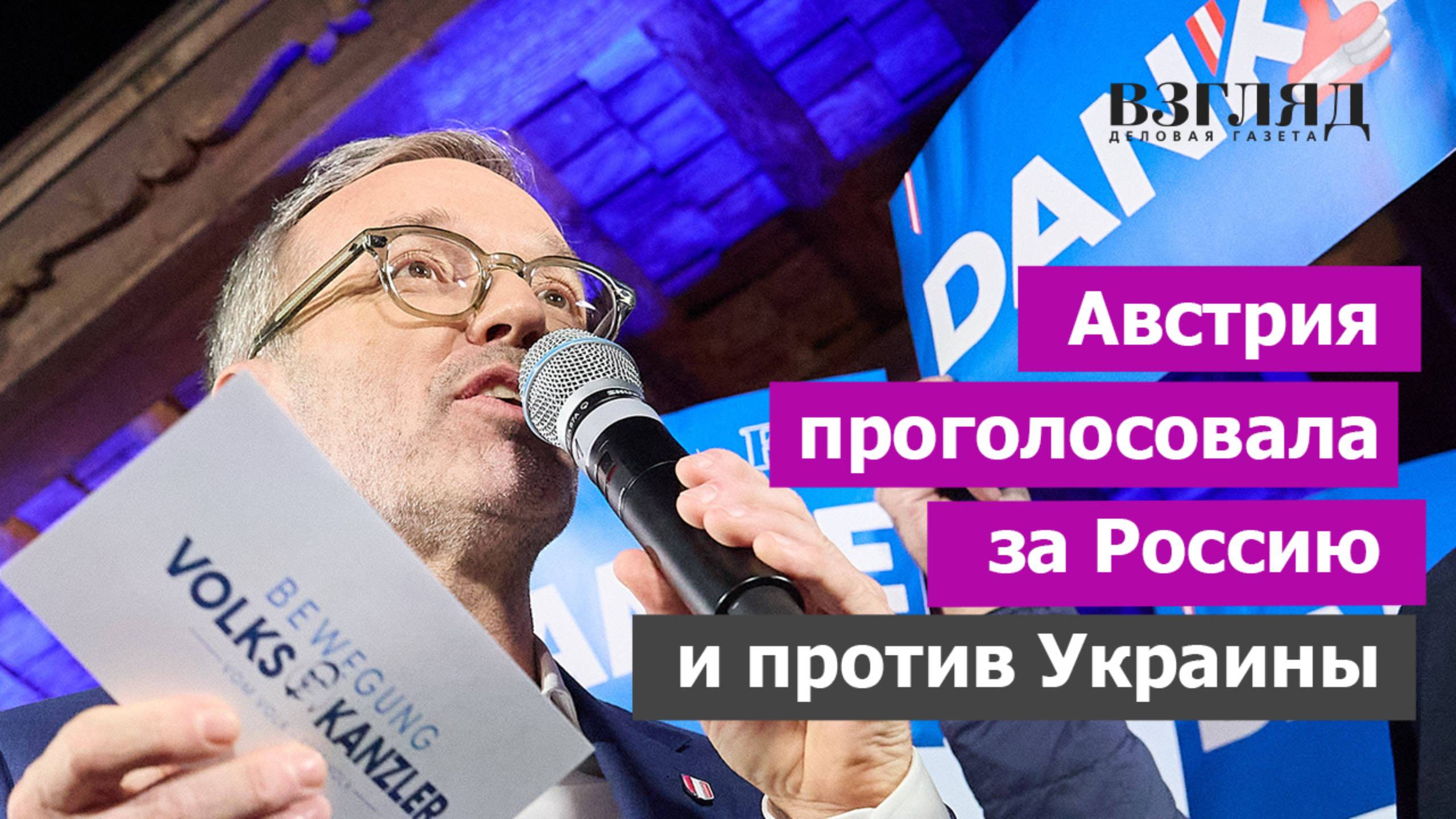 Победа Австрийской партии свободы. Герберт Кикль против Украины. Фашисты или нет?