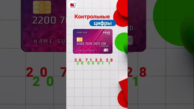 Интересная математика Считаем контрольное число на банковской карте  #математика