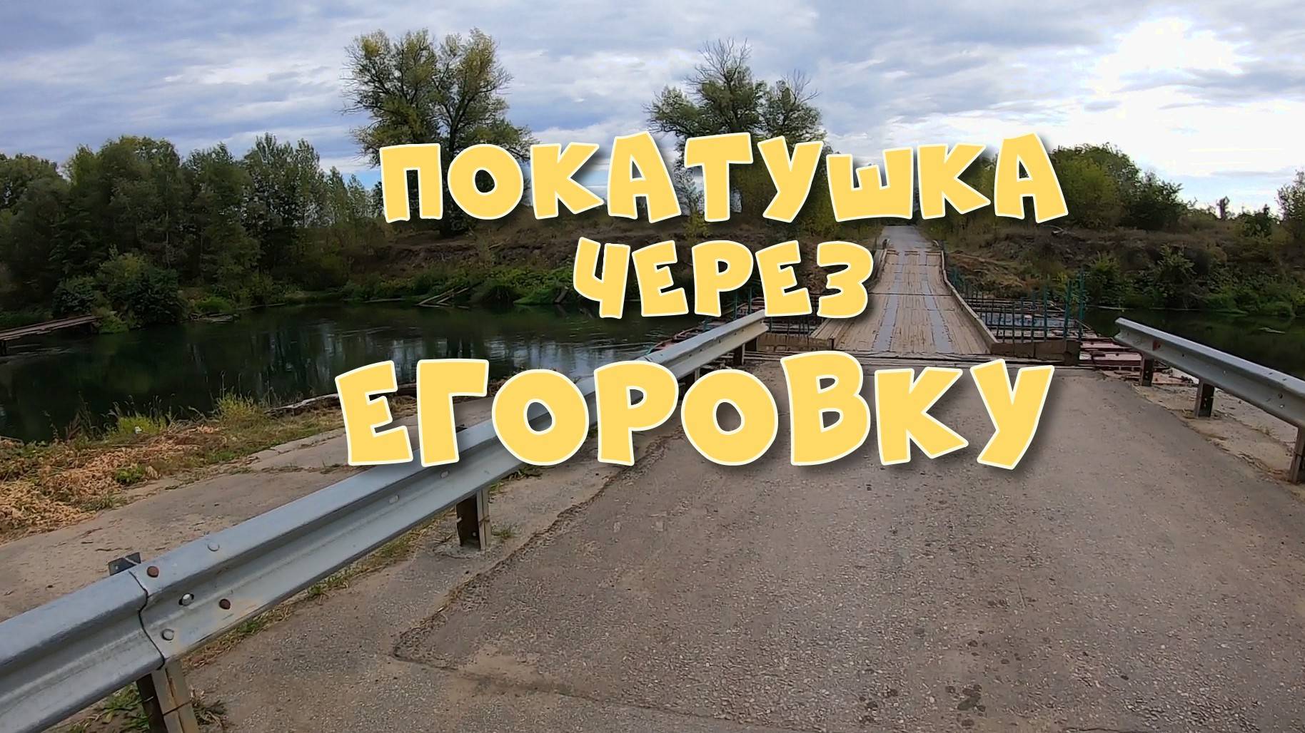 Покатушка через Егоровку