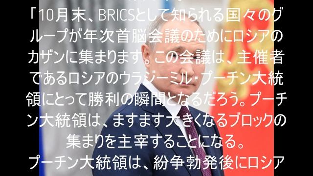 カザンでのBRICS首脳会議は勝利となるだろう