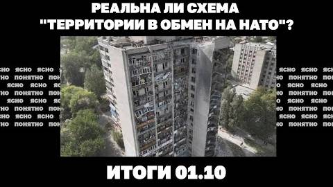 01.10. Падение Угледара, слухи об отставке Буданова, реальна ли схема "территории в обмен на НАТО".