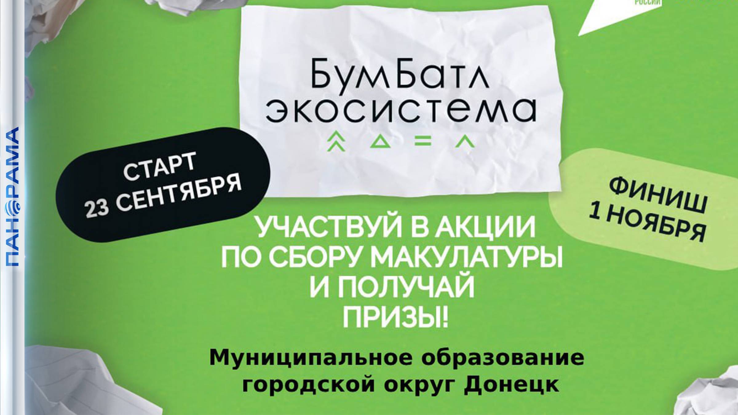 ДНР впервые участвует в «Бумбатле»! В чем главная цель всероссийской акции, как стать её участником