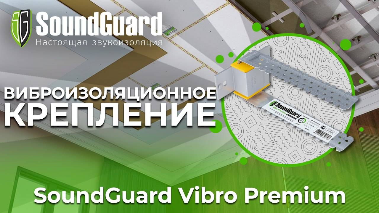 Виброизоляционное крепление SoundGuard Vibro Premium