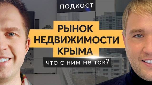 Подкаст 'Рынок элитной недвижимости в Крыму'. Спрос, проблемы, потенциал, инвестиции.