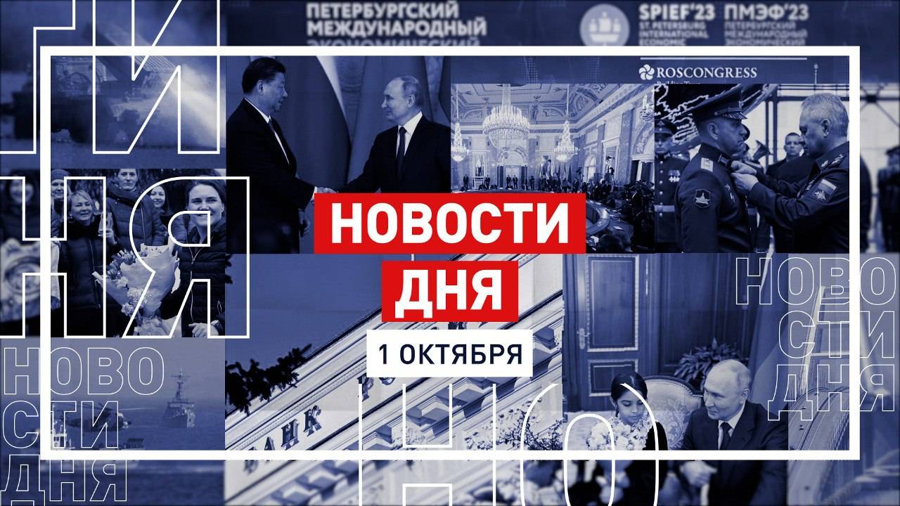 Новости 1 октября за 60 секунд