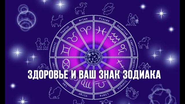 Знаки зодиака. Ваше здоровье по знаку зодиака