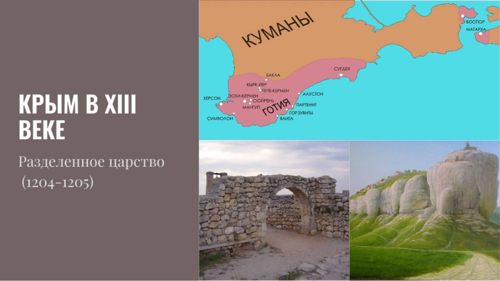 Крым в XIII веке: Разделенное царство (1204–1214)