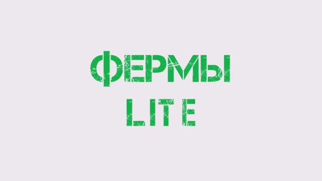 Фермы LITE