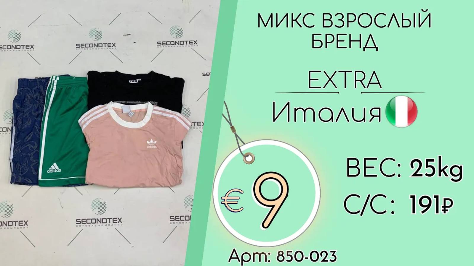 Продано! 850-023 #1636 Микс взрослый бренд Экстра Весна-лето Италия