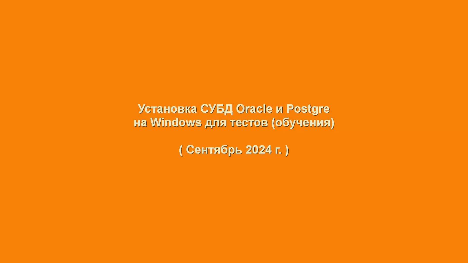 Установка СУБД Oracle и Postgre на Windows для тестов (обучения)