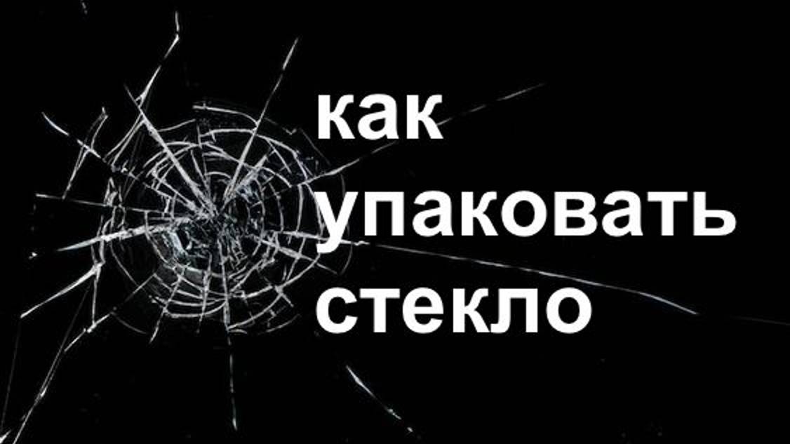 как упаковать бьющиеся товары