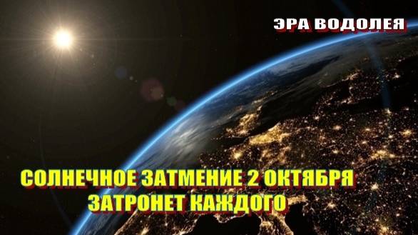 2 октября – Начало Перемен