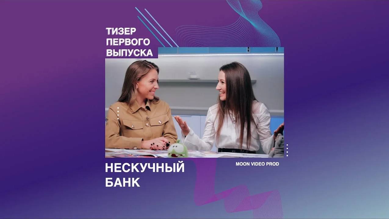 Тизер пилотного выпуска «СовкомБанк – Нескучный Банк»