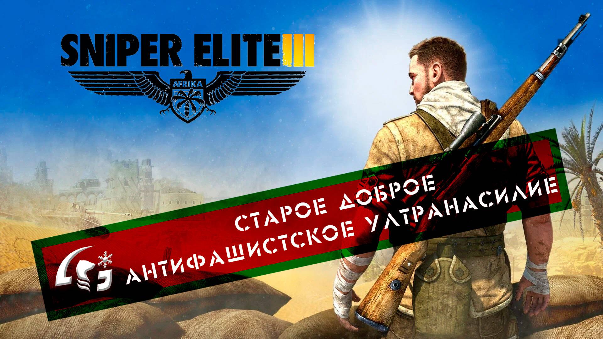 Гуманитарный стрим. Sniper Elite 3