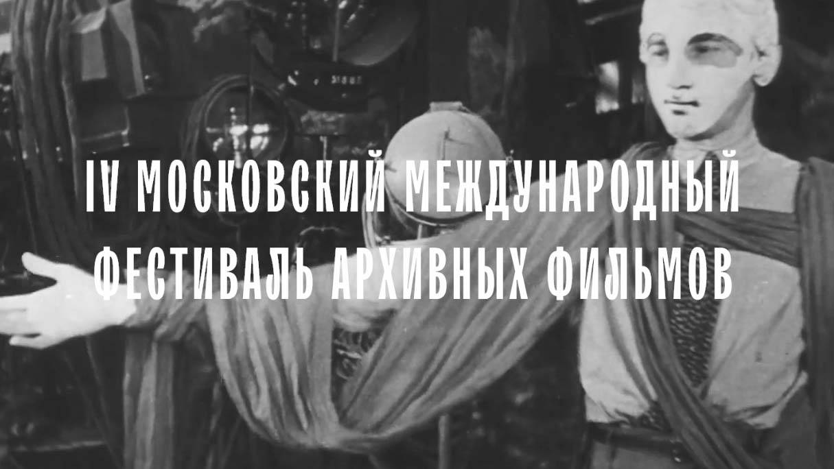 IV Московский международный фестиваль архивных фильмов