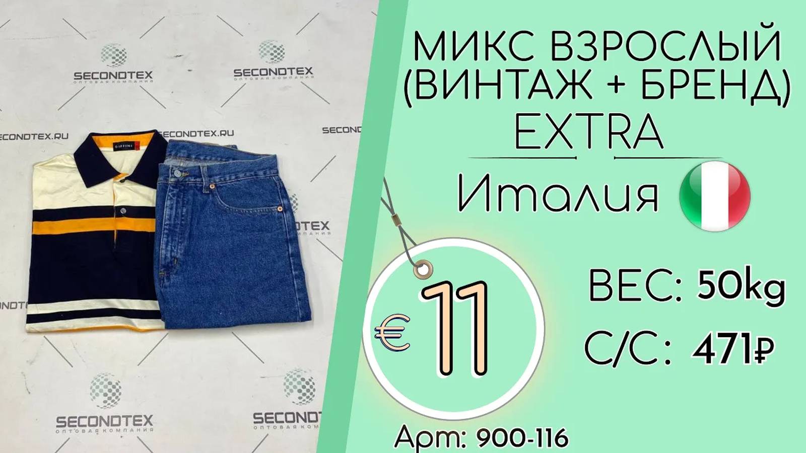 Продано! 900-116 #1805 Микс взрослый(Винтаж+Бренд) Экстра Всесезон Италия