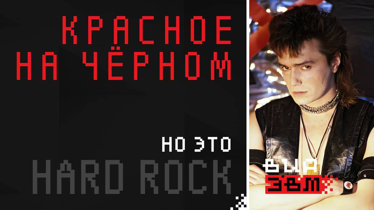 Красное на чёрном, но это HARD ROCK (Алиса AI Cover)