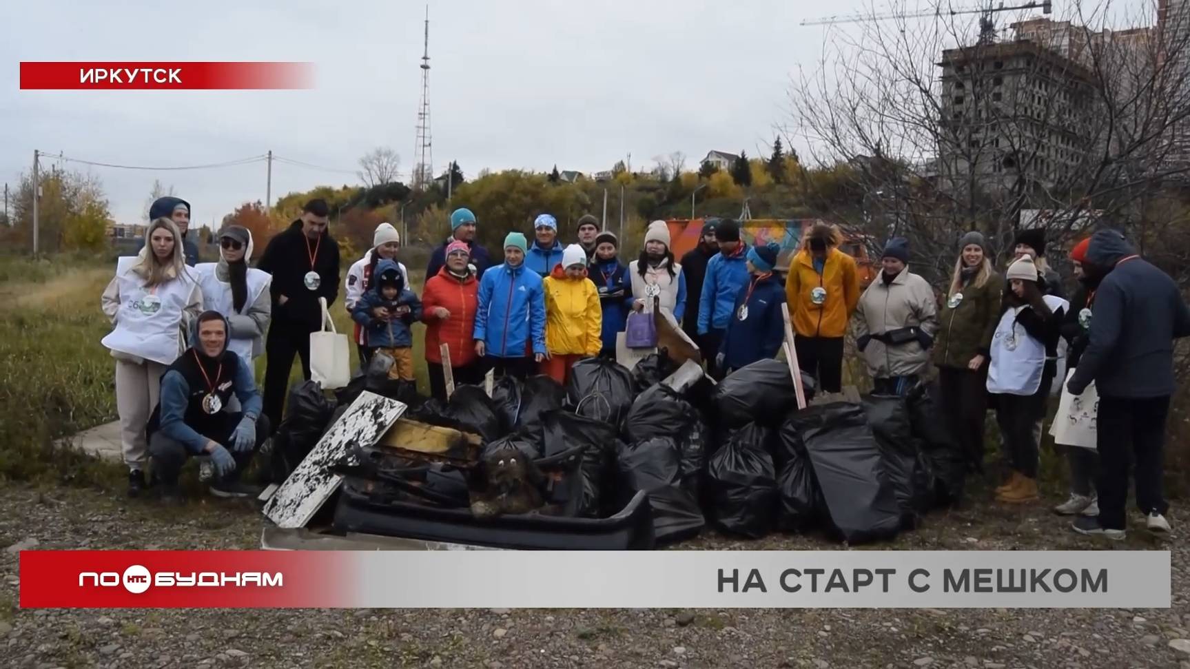 Забег с мусорными пакетами организовали в Иркутске