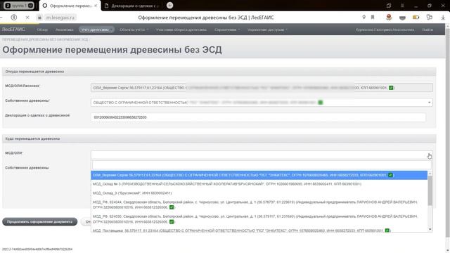 Перемещение древесины без ЭСД в системе ЛесЕГАИС