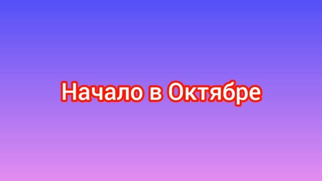 Начало в октябре