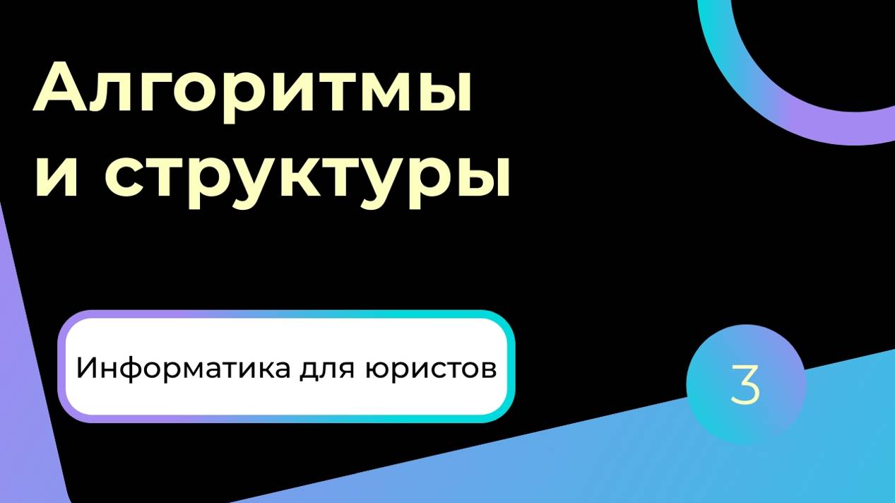 Алгоритмы и структуры данных - Лекция 3 - CS50 Информатика для юристов