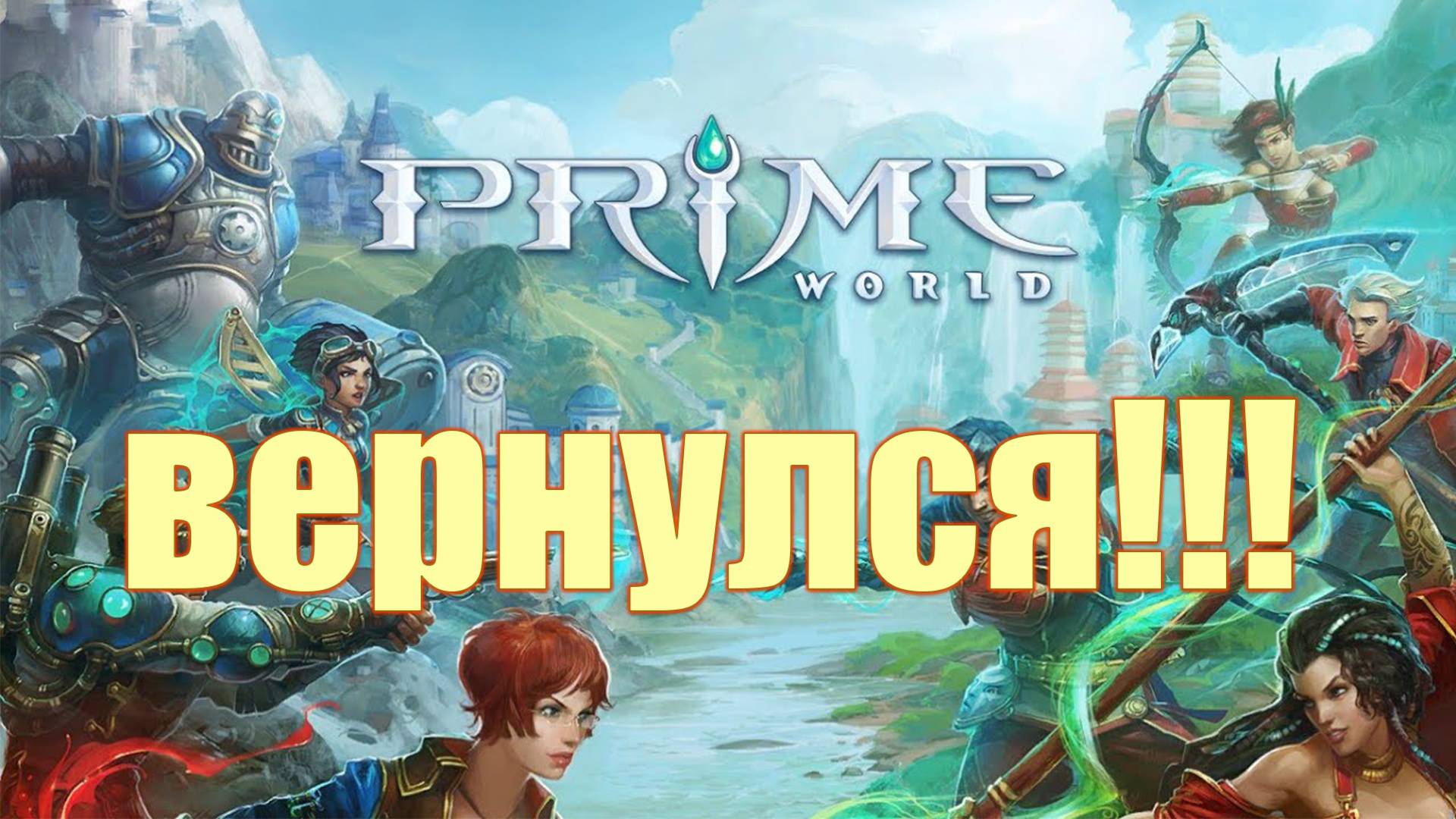 ПРАЙМ ВОРЛД ВЕРНУЛСЯ!!! - Prime World