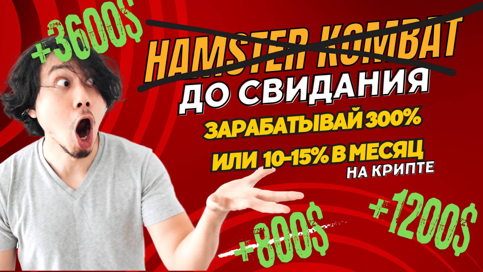 ЗАРАБАТЫВАЙ 300% БЕЗ HAMSTER KOMBAT! Без листинга хомяка. Заработок на криптовалюте! Хамстер монеты