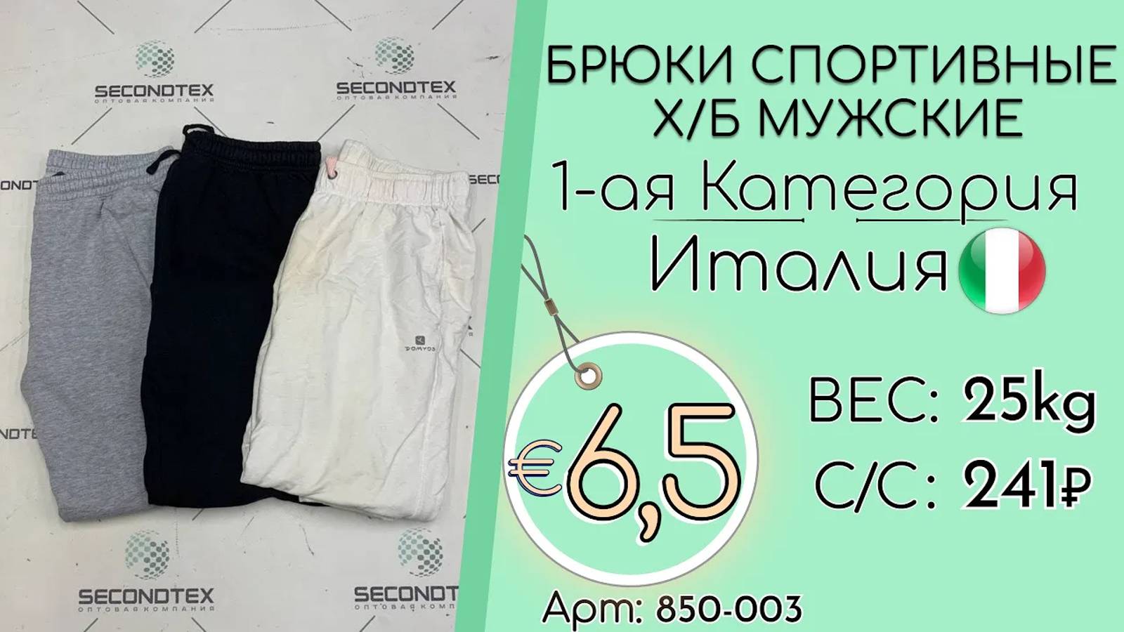 Продано! 850-003 #1923 Брюки спортивные х/б мужские 1-ая Категория Всесезон Италия