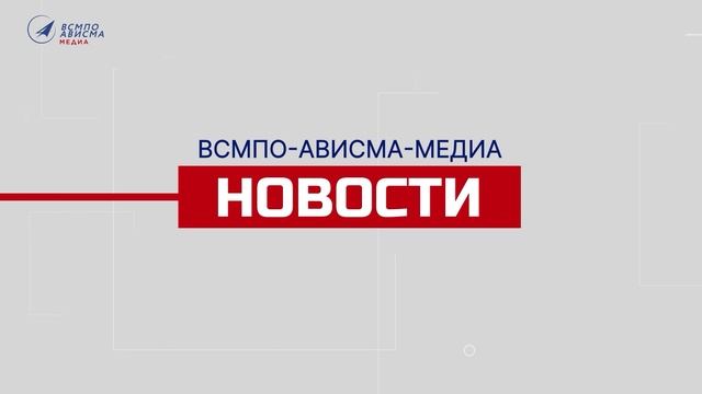 НОВОСТИ ВСМПО-АВИСМА: ВЫПУСК ОТ 01.10.2024